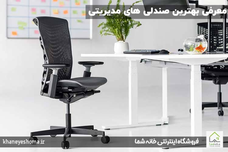 معرفی بهترین صندلی های مدیریتی